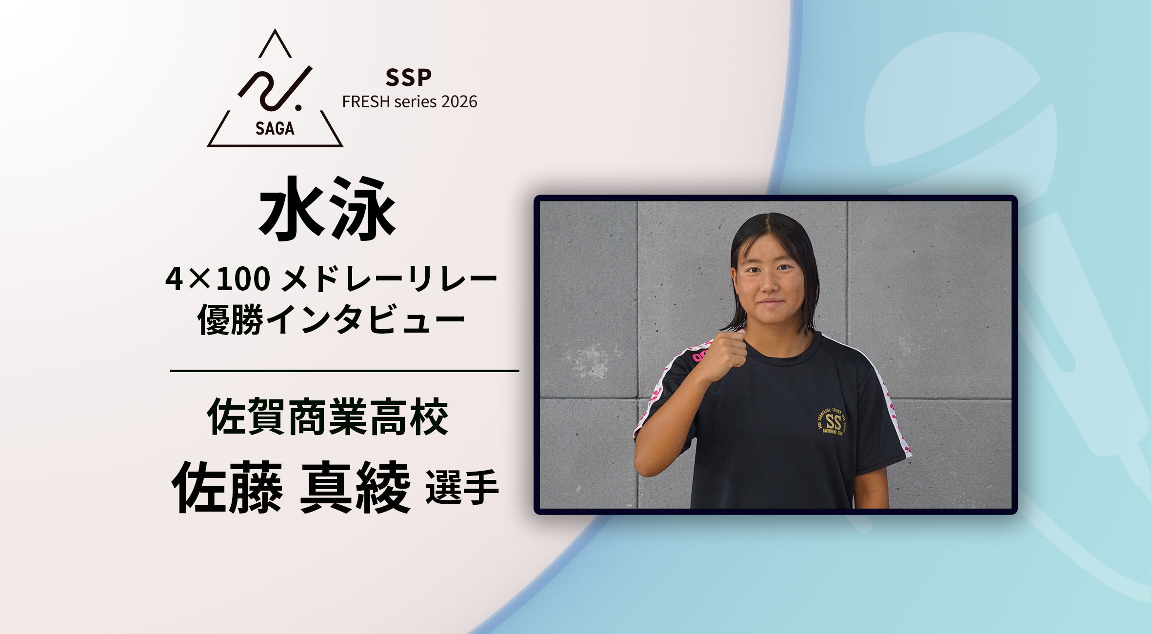 2026 SSPフレッシュシリーズ ・水泳】佐賀県新人大会 優勝インタビュー